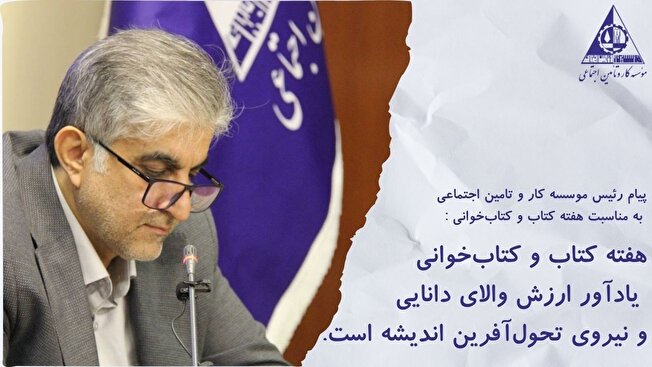 پیام رئیس مؤسسه کار و تأمین اجتماعی به مناسبت هفته کتاب و کتاب‌خوانی
