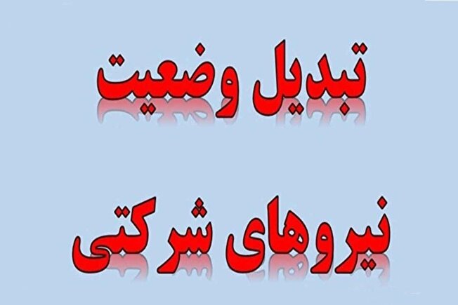 اعلام زمان نهایی تبدیل وضعیت نیرو‌های شرکتی