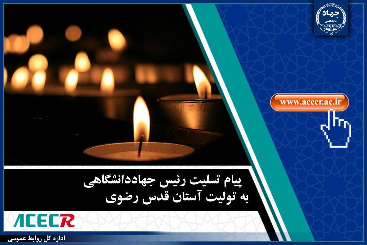 پیام تسلیت رئیس جهاددانشگاهی به تولیت آستان قدس رضوی