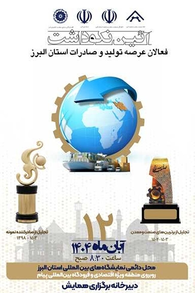 استان البرز میزبان آیین نکوداشت صنعتگران و صادرکنندگان برتر کشور