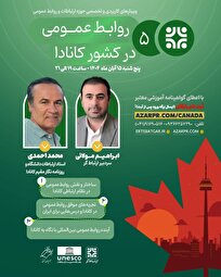برگزاری وبینار «روابط‌عمومی در کشور کانادا»