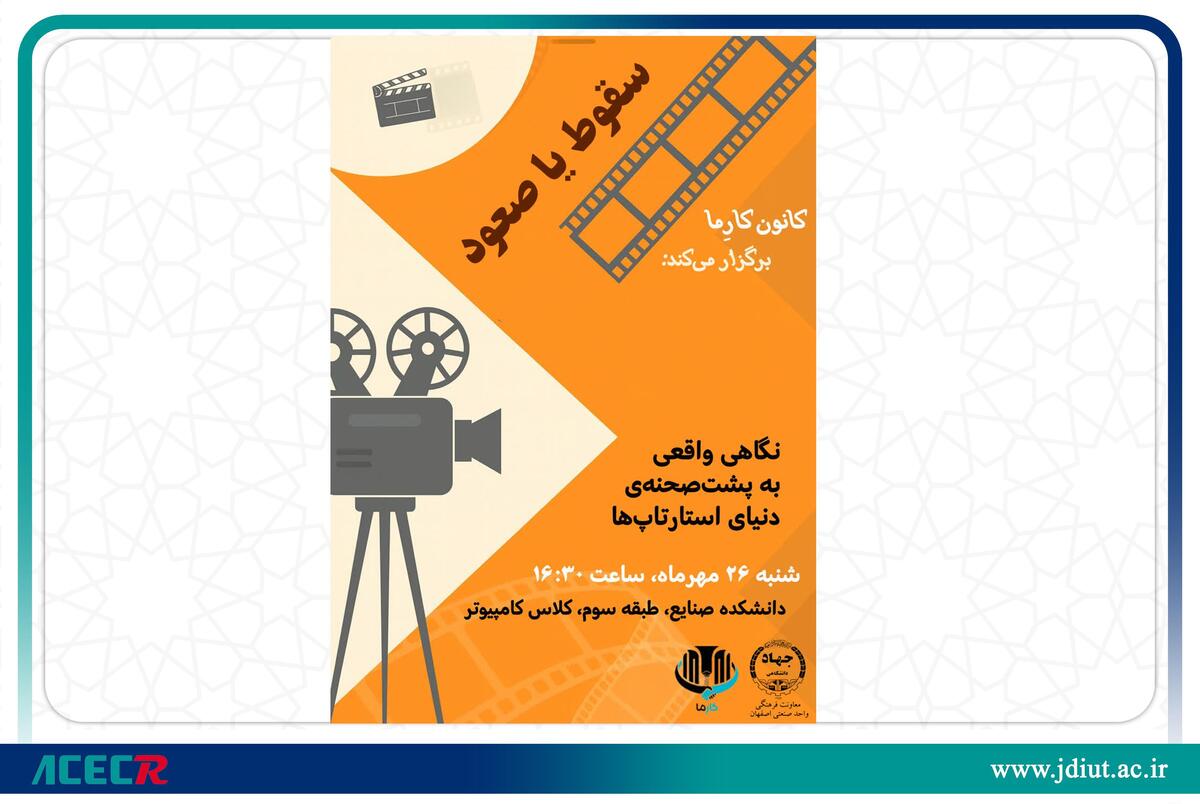 برگزاری رویداد «سقوط یا صعود» با محوریت تجربهسازی کارآفرینانه در دانشگاه صنعتی اصفهان