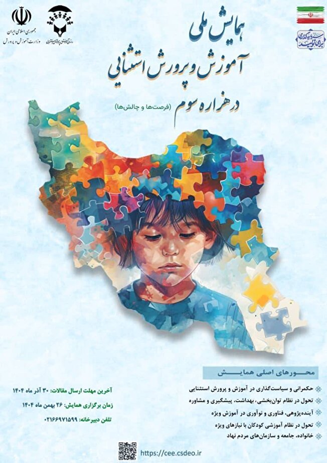 همایش ملی آموزش و پرورش استثنایی در هزاره سوم: فرصتها و چالشها برگزار می شود