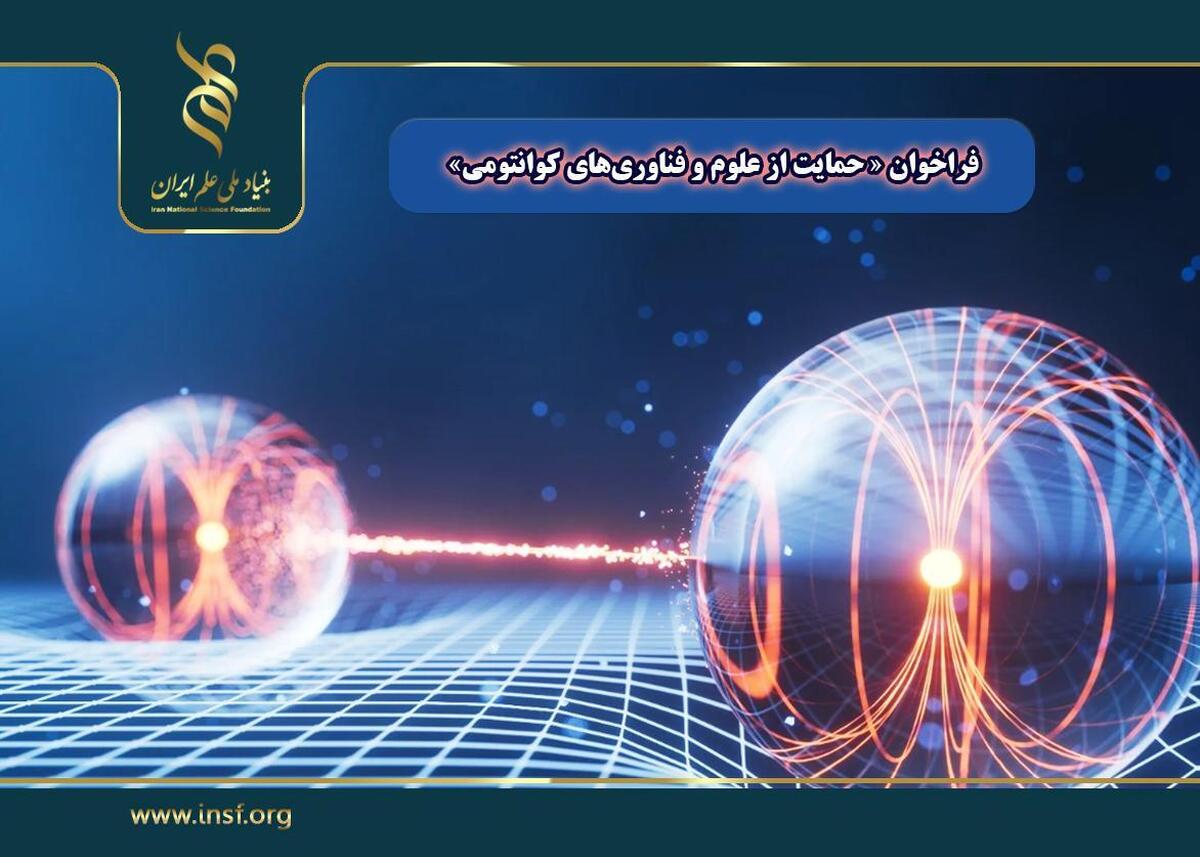 اعلام «فراخوان حمایت از علوم و فناوریهای کوانتومی»