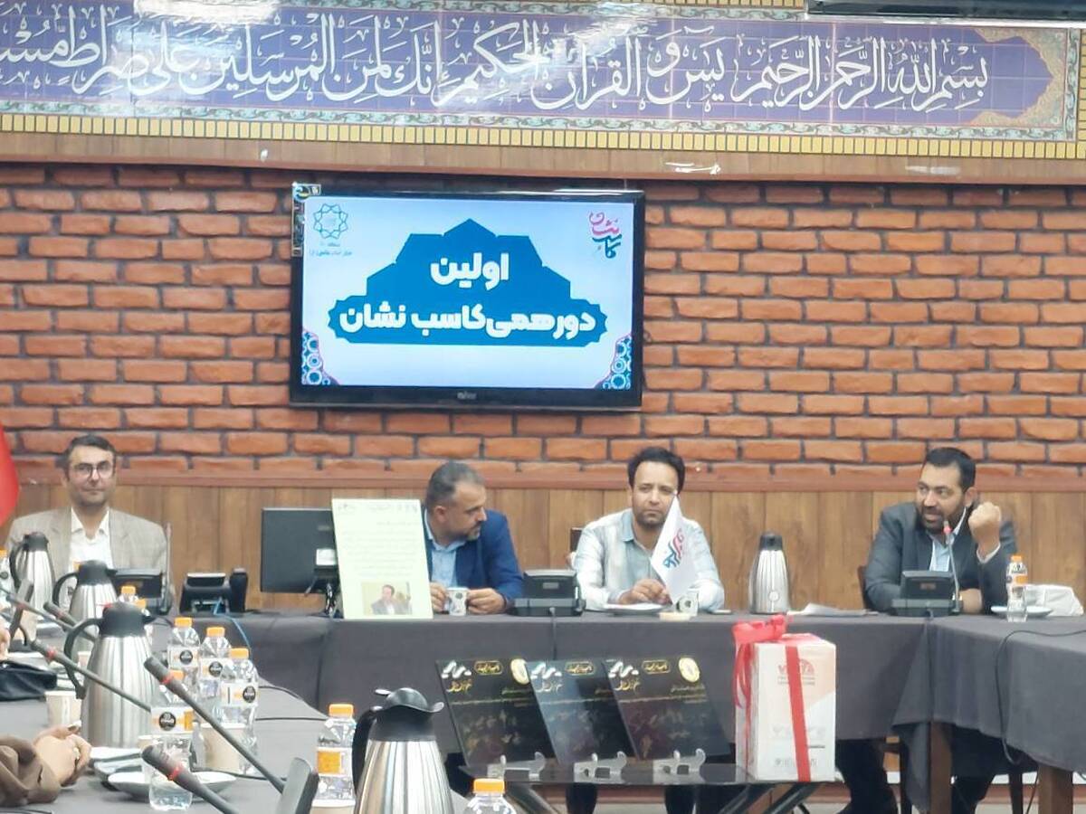 تشریح بستههای تشویقی اشتغال زایی کمیته امداد در نخستین نشست «کاسبنشان» تهران