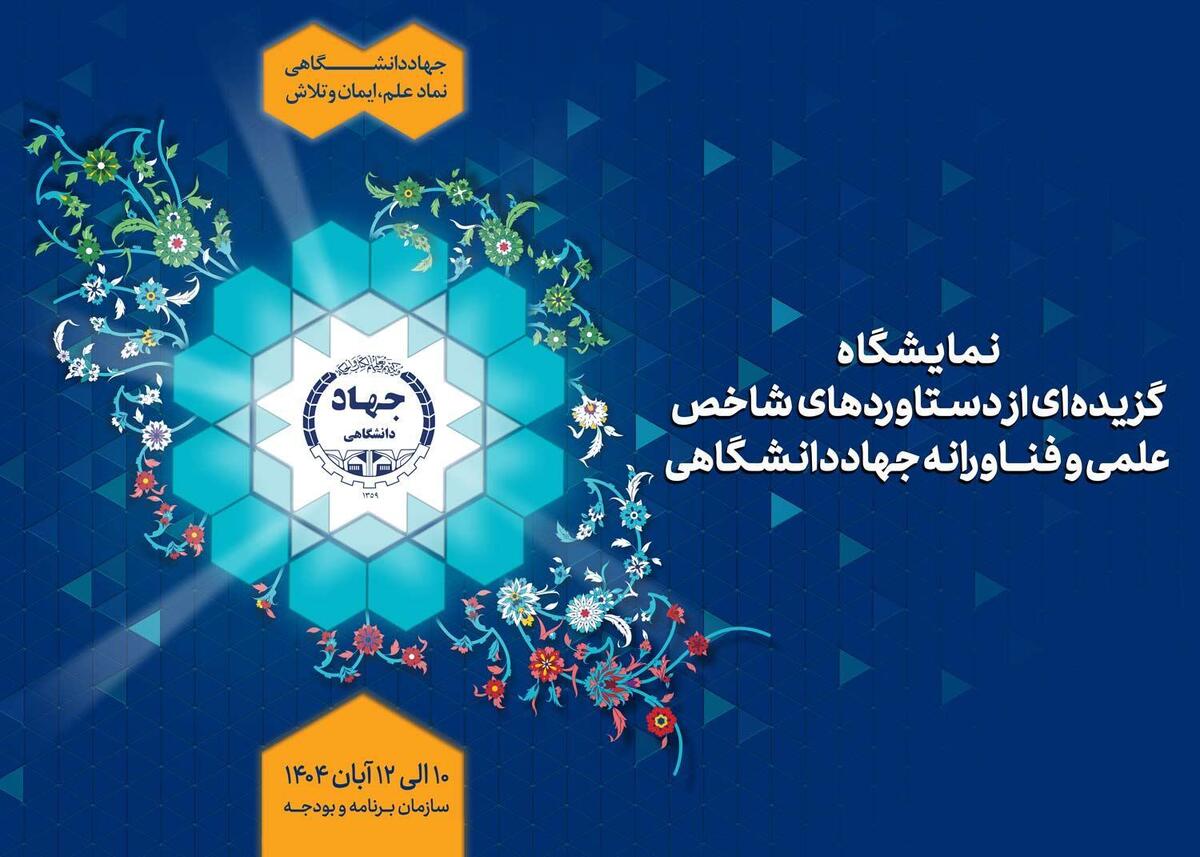 نمایش گزیدهای از دستاوردهای شاخص علمی و فناورانه جهاددانشگاهی در سازمان برنامه و بودجه