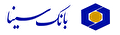 استخدام گسترده در بانک سینا