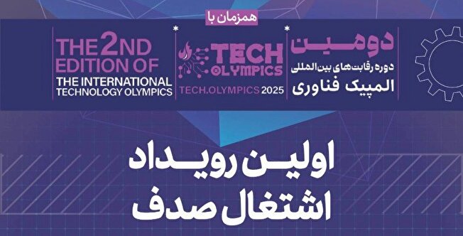 «رویداد اشتغال صدف، پیوندی میان استعداد‌های برتر و شرکت‌های پیشرو زیست‌بوم فناوری کشور»