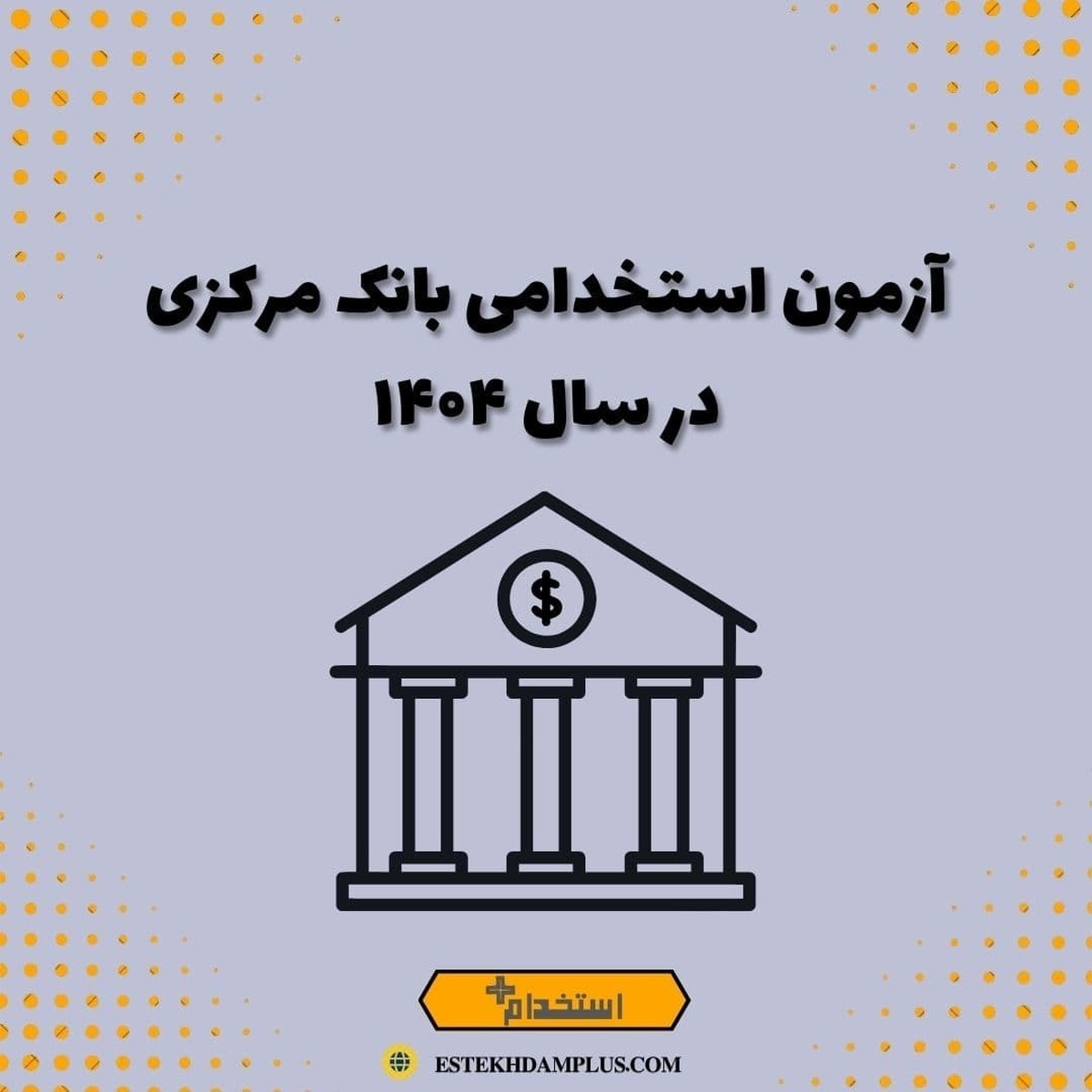 اعتراض به آزمون استخدامی بانک مرکزی