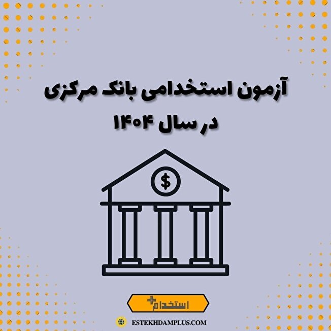 اعتراض به آزمون استخدامی بانک مرکزی