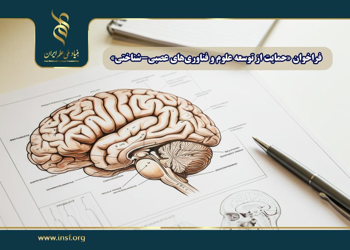 اعلام فراخوان «حمایت از توسعه علوم و فناوری‌های عصبی-شناختی»