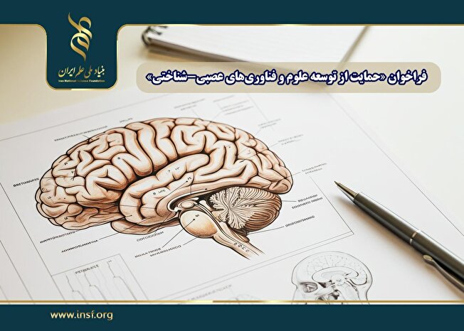 اعلام فراخوان «حمایت از توسعه علوم و فناوری‌های عصبی-شناختی»