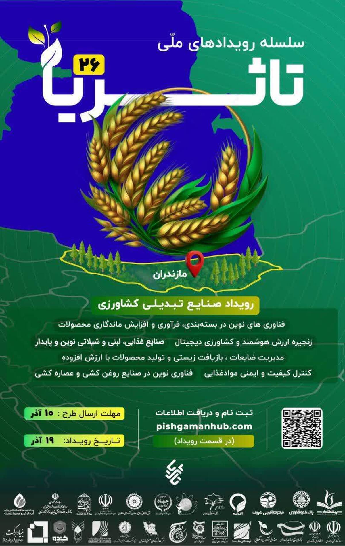 بیست و ششمین رویداد ملی تاثریا در مازندران برگزار شد.