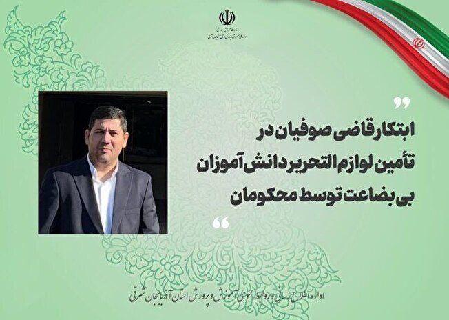 یک قاضی دادگاه در آذربایجان شرقی محکومان را با تأمین لوازم التحریر جریمه کرد