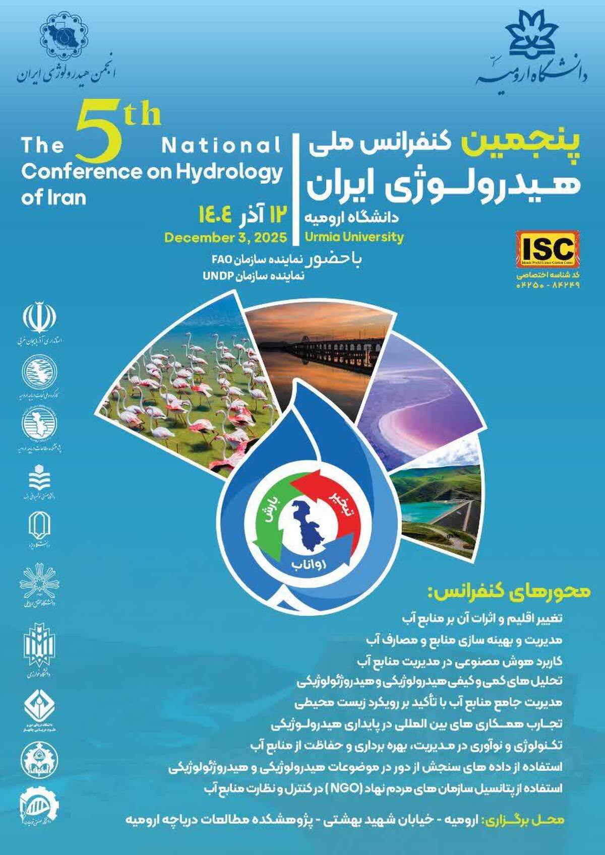 پنجمین کنفرانس ملی هیدرولوژی ایران