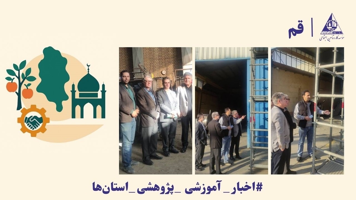 بازدید معاون آموزش مؤسسه کار و تأمین اجتماعی از کارخانه تولید داربست‌های استاندارد در قم