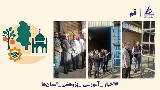 بازدید معاون آموزش مؤسسه کار و تأمین اجتماعی از کارخانه تولید داربست‌های استاندارد در قم