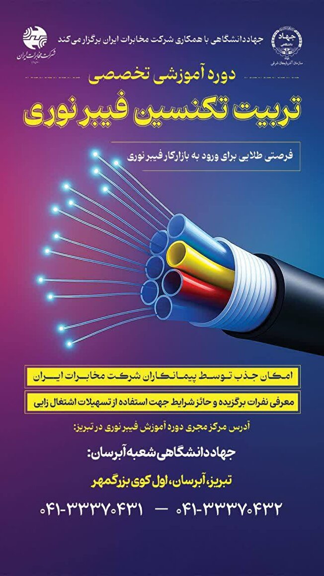 شروع دوره تربیت تکنسین فیبر نوری در جهاد‌دانشگاهی تبریز