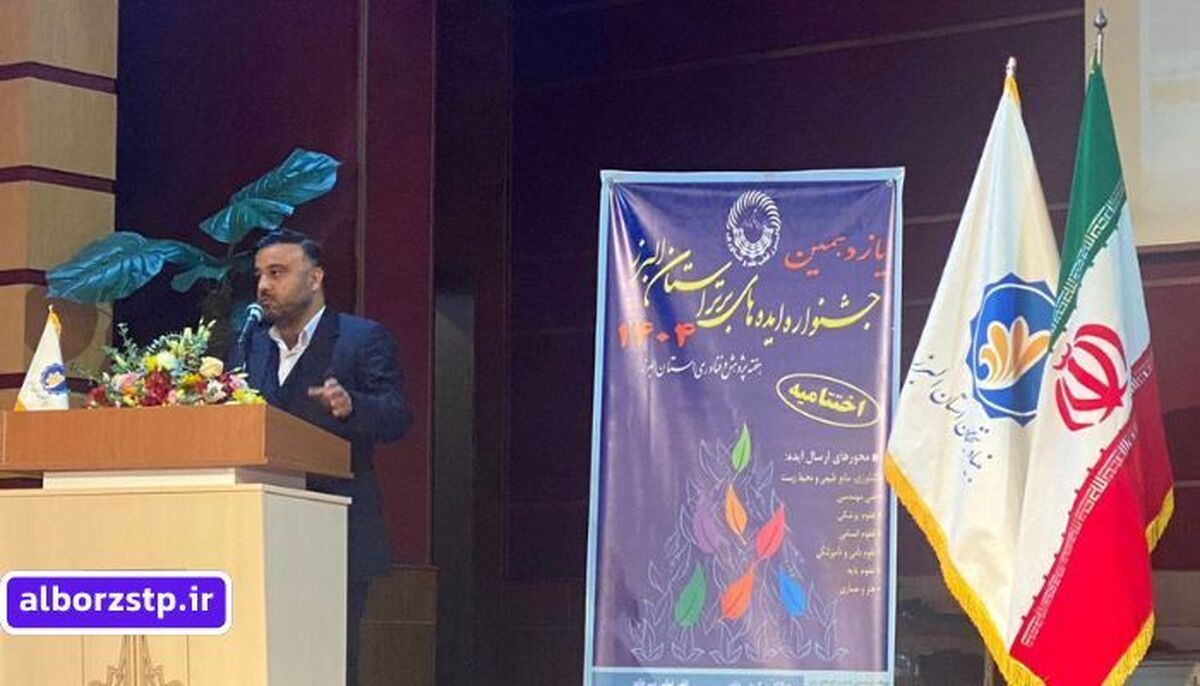 تعداد های شرکت های فناور پارک علم و فناوری البرز از ۱۵۰ شرکت گذشت