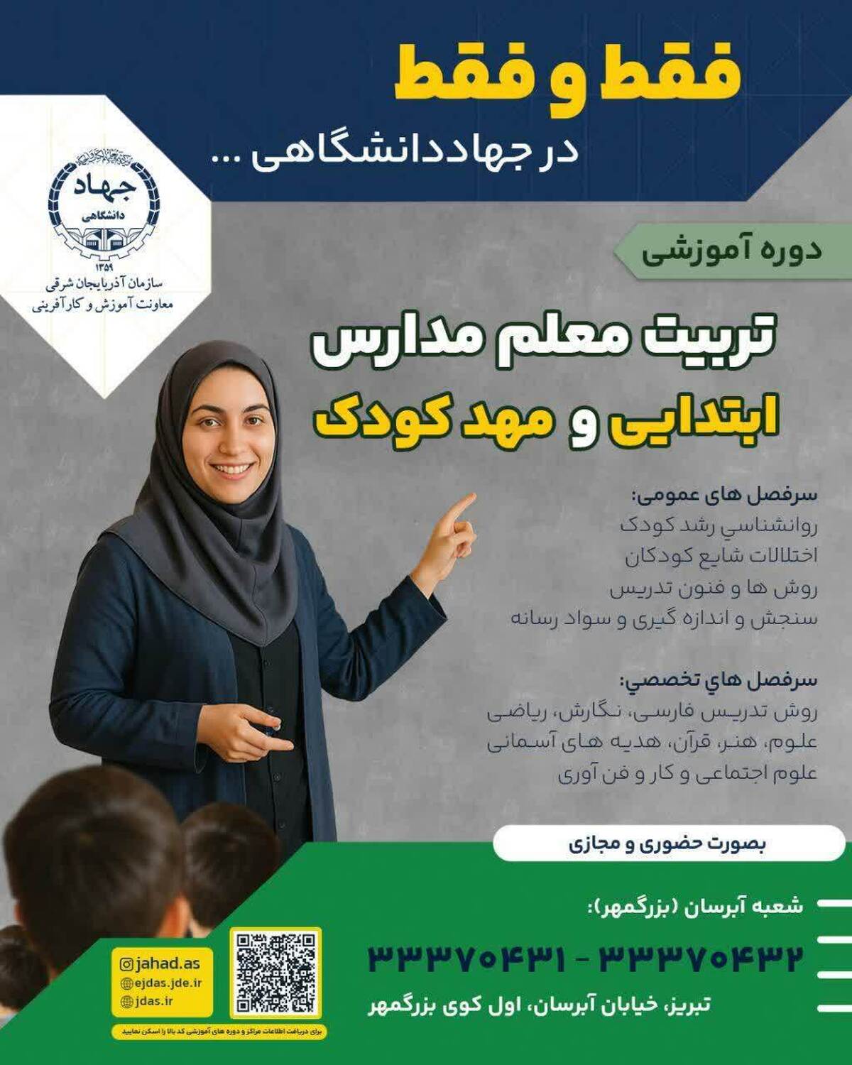 شروع دوره تربیت مربی مدارس ابتدایی در جهاد دانشگاهی آذربایجان شرقی