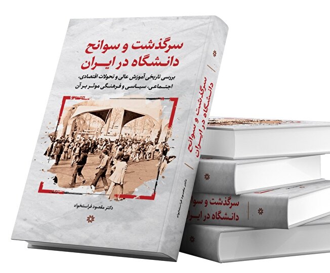 نگاهی به سرگذشت و سوانح دانشگاه در ایران؛ دانشگاه ایرانی؛ نماد مدرنیته و توسعه