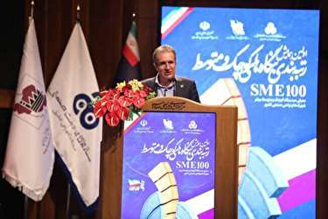 تأکید معاون وزیر صمت بر نقش کلیدی واحد‌های کوچک و متوسط در نوآوری و توسعه اقتصادی