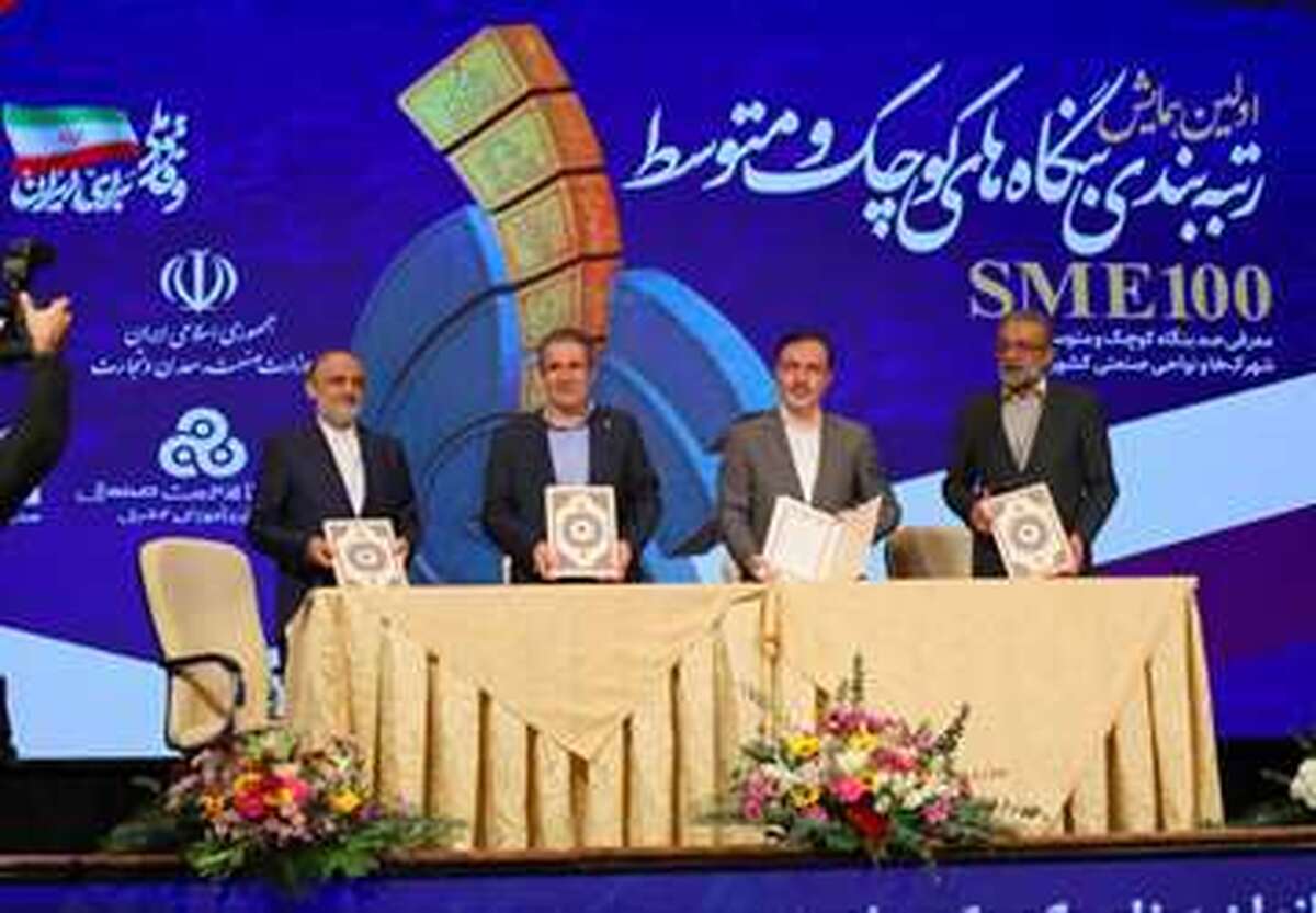 تفاهم‌نامه چهارجانبه حمایت از صنایع منتخب رویداد SME۱۰۰ سال ۱۴۰۴ امضا شد