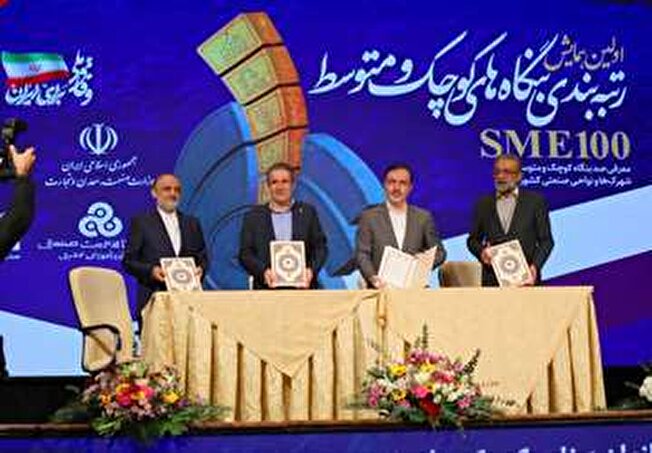 تفاهم‌نامه چهارجانبه حمایت از صنایع منتخب رویداد SME۱۰۰ سال ۱۴۰۴ امضا شد