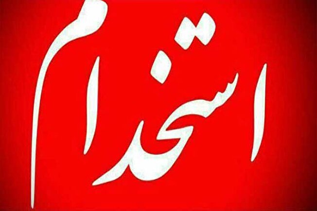 استخدام  در شرکت مهندسی قدس نیرو