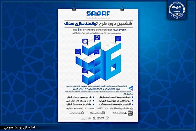 ششمین دوره طرح ملی توانمندسازی صدف برگزار می‌شود