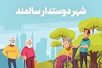 فضاهای دوستدار سالمند ظرفیت خوبی برای اشتغال است