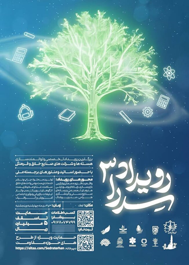 «رویداد ملی سدرا» را با محور صنایع خلاق و فرهنگی، در روز‌های ۳ و ۴ دی‌ماه در تهران برگزار می‌کند