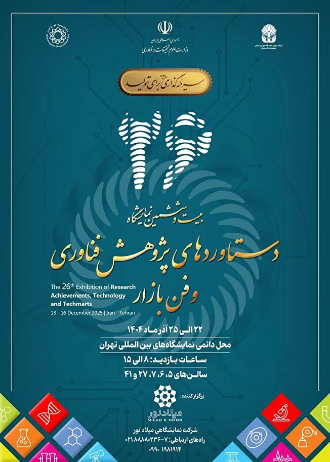 نمایشگاه بین‌المللی پژوهش، فناوری و فن بازار