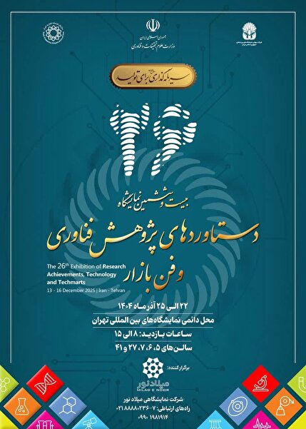 نمایشگاه بین‌المللی پژوهش، فناوری و فن بازار