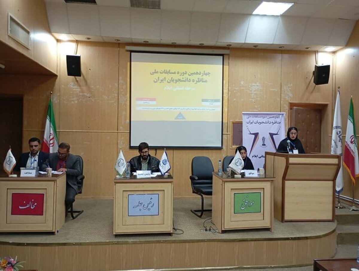 آغاز مرحله استانی مسابقات ملی مناظره دانشجویان ایران در ایلام
