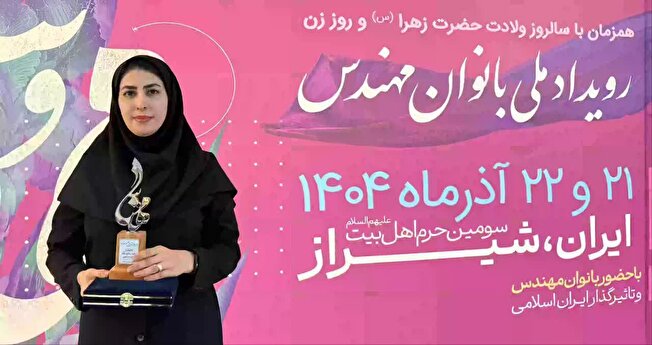 بانوی ایلامی در بین بانوان مهندس و تاثیرگذار کشور