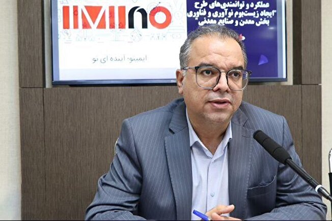 تأکید ایمیدرو بر هم‌افزایی فناوران و بخش معدن در نمایشگاه نوآوری
