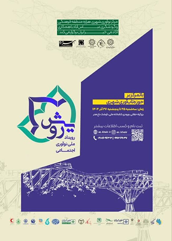 رویداد استارتاپی نوآوری اجتماعی رویش (با تمرکز بر تاب‌آوری شهری) 