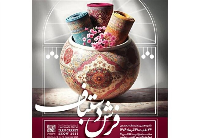 برگزاری شانزدهمین نمایشگاه تخصصی فرش دستباف در مشهد