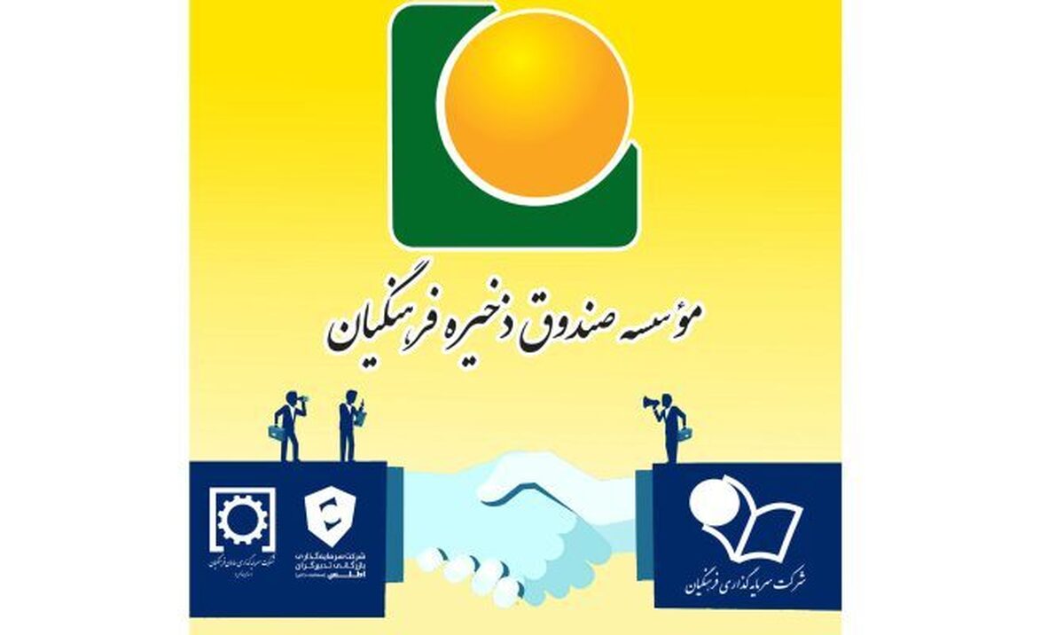  ساماندهی و ادغام دو هلدینگ موسسه صندوق ذخیره فرهنگیان تصویب و وارد مرحله اجرایی شد