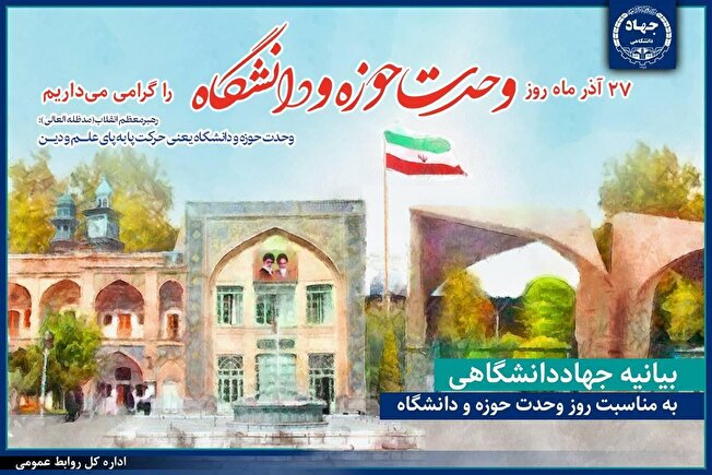 بیانیه جهاددانشگاهی در آستانه روز وحدت حوزه و دانشگاه /این وحدت مسیری مستمر برای تولید دانش بومی و تقویت هویت ملی-اسلامی است