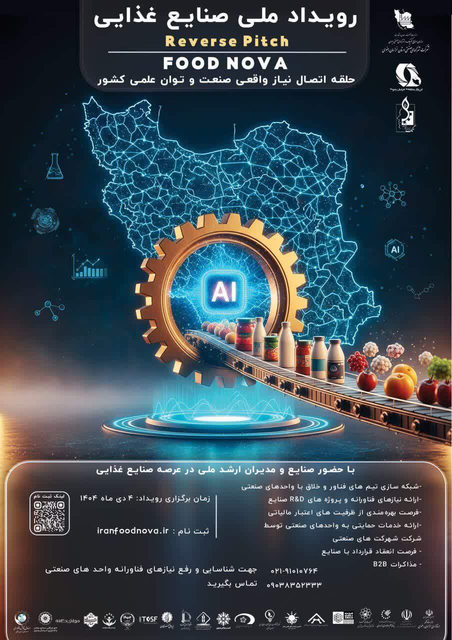 به همت شرکت شهرکهای صنعتی خراسان رضوی؛ رویداد ملی «ریورس پیچ صنایع غذایی» برگزار میشود