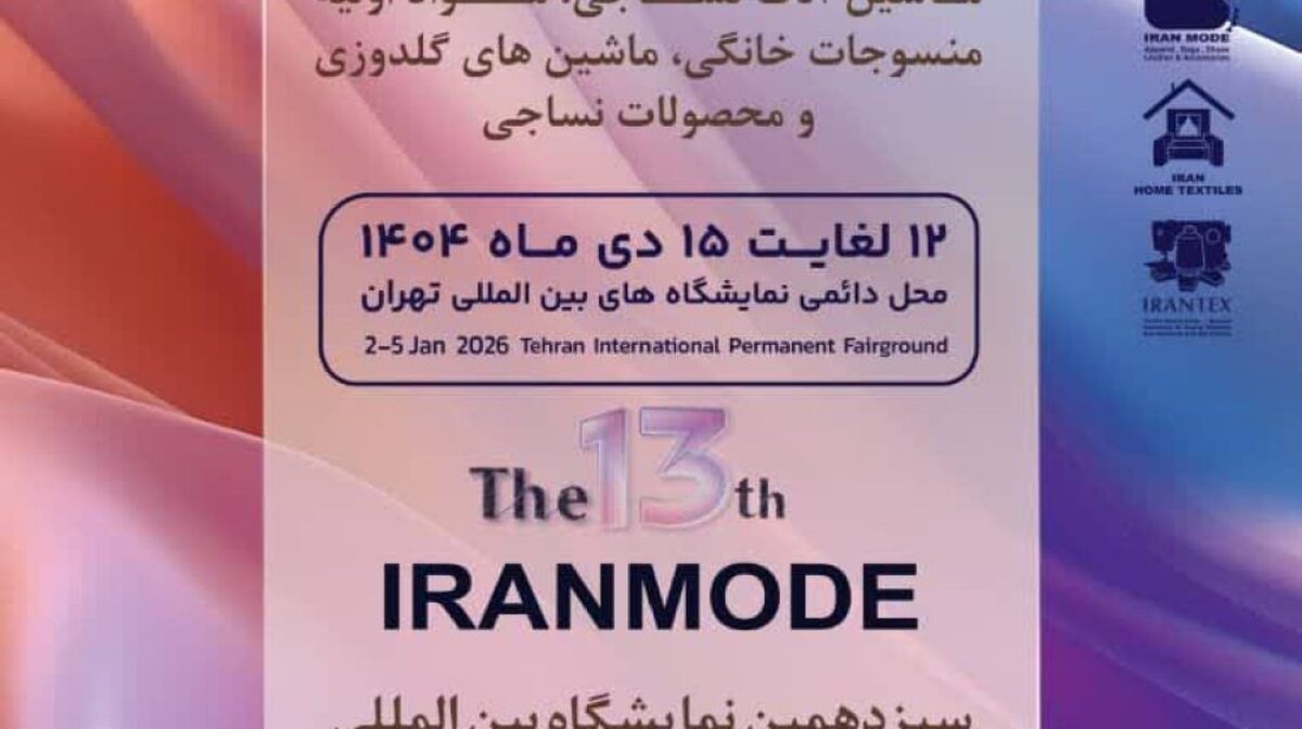 ایرانتکس و ایران‌مُد ۱۴۰۴؛ گامی مؤثر در توسعه صنعت نساجی و پوشاک ایران