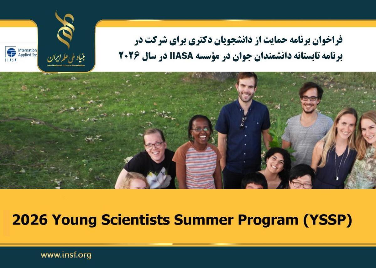 اعلام فراخوان برنامه حمایت از دانشجویان دکتری برای شرکت در برنامه تابستانه دانشمندان جوان