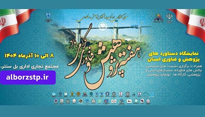 اوج توانمندی‌های علمی و دانش‌بنیان در نمایشگاه هفته پژوهش و فناوری استان البرز