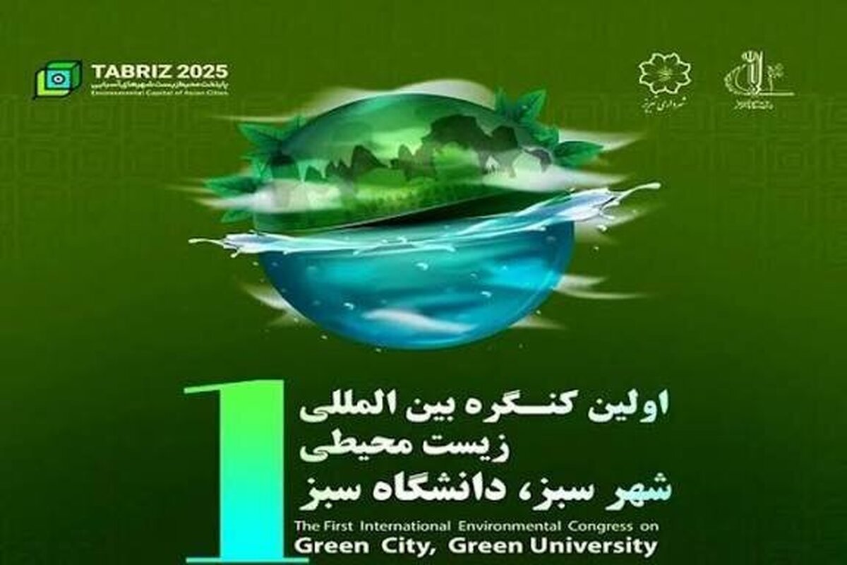 اولین کنگره بین‌المللی زیست محیطی شهر سبز در تبریز برگزار می‌شود