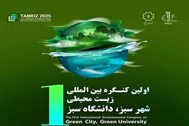 اولین کنگره بین‌المللی زیست محیطی شهر سبز در تبریز برگزار می‌شود