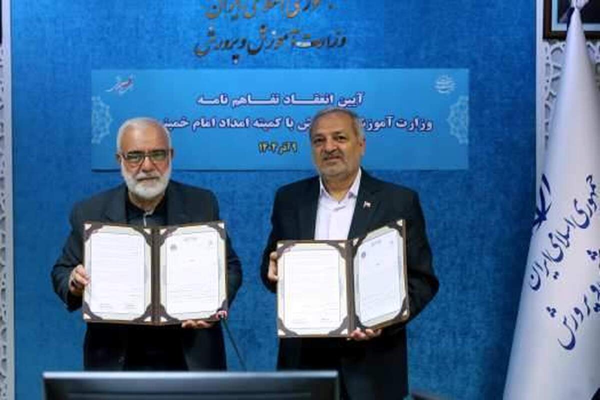 تفاهم‌نامه همکاری میان کمیته امداد و وزارت آموزش و پرورش به امضا رسید