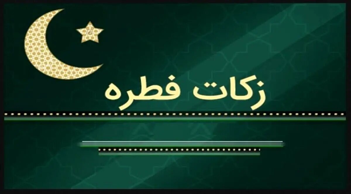 واریز بیش از ۵ میلیارد تومان زکات فطریه به حساب مددجویان کمیته امداد تهران