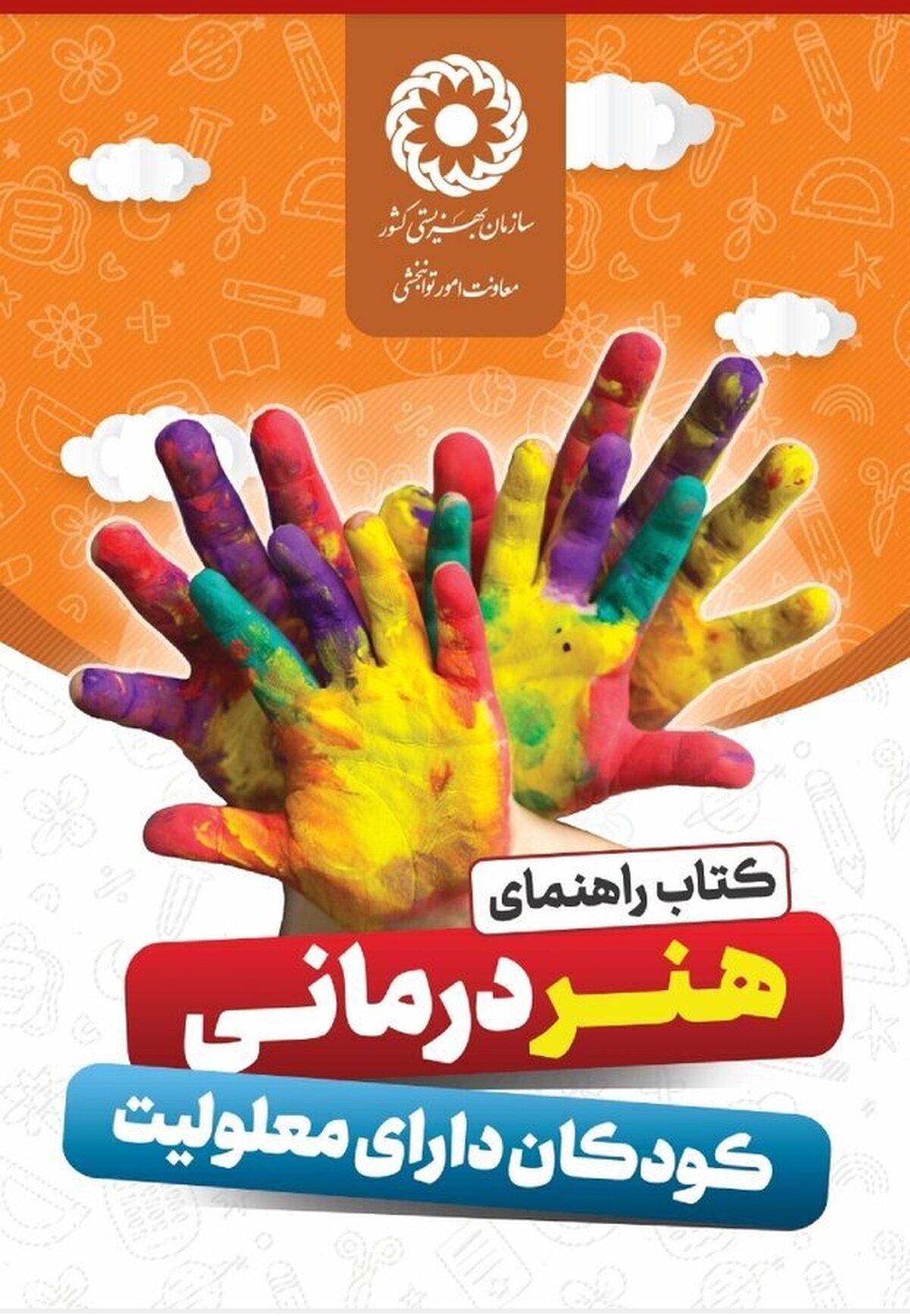 کتاب راهنمای هنر درمانی کودکان دارای معلولیت منتشر شد